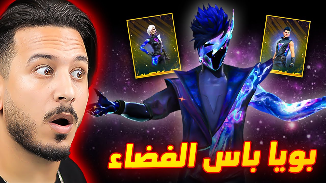 هذا البويا باس من الفضاء 🔥