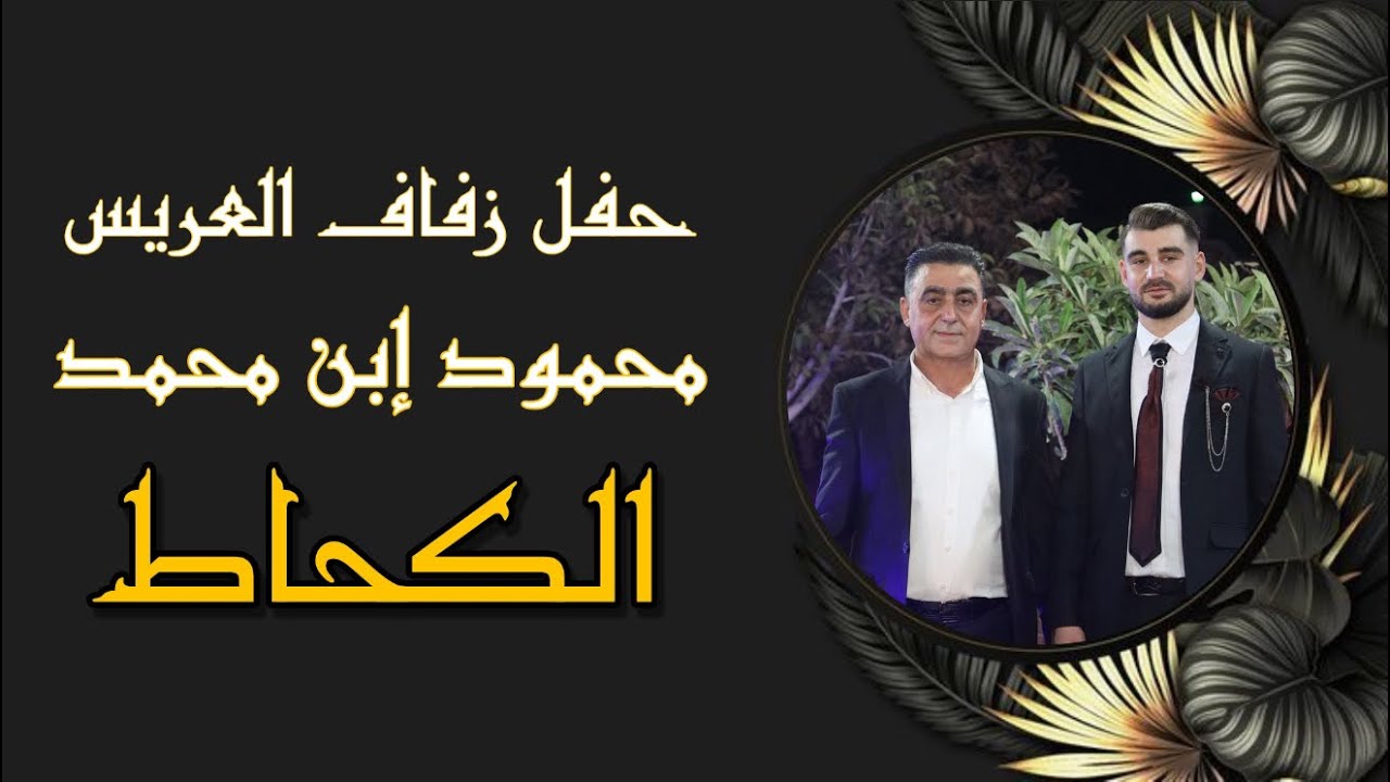 حفل زفاف العريس محمود محمد الكحاط 
