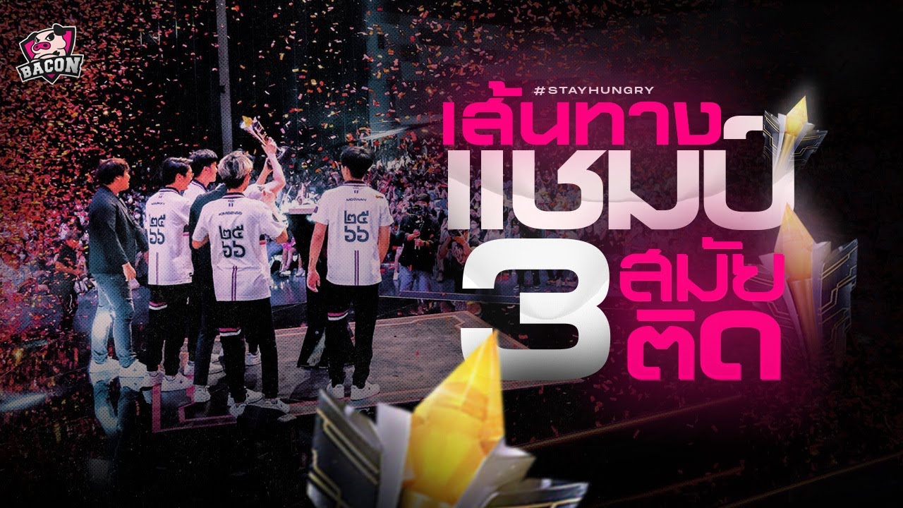Bacon Time กับการสร้างประวัติศาสตร์ครั้งใหม่ 🏆 แชมป์ประเทศต่อเนื่อง 3 สมัย!