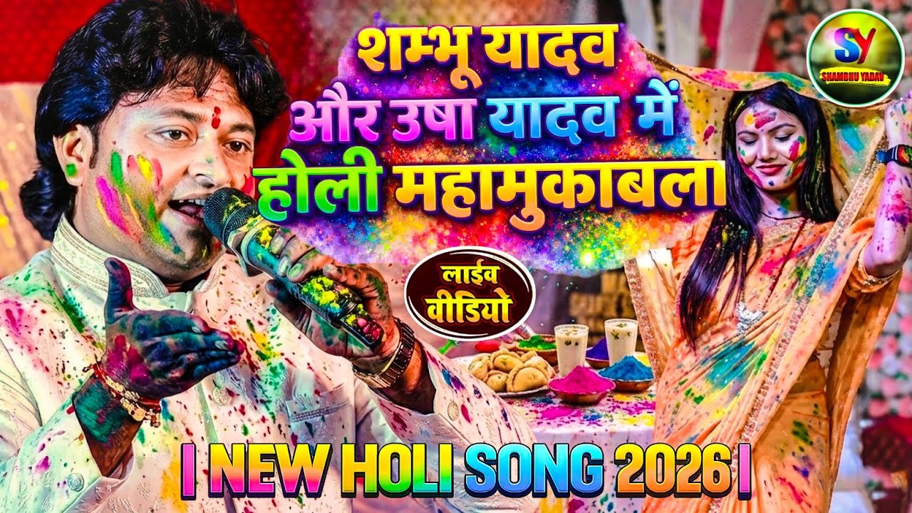 #Video - होली खेले रघुवीरा अवध में | #Shambhu Yadav & #Usha Yadav का होली महामुकाबला 2026 #holigeet