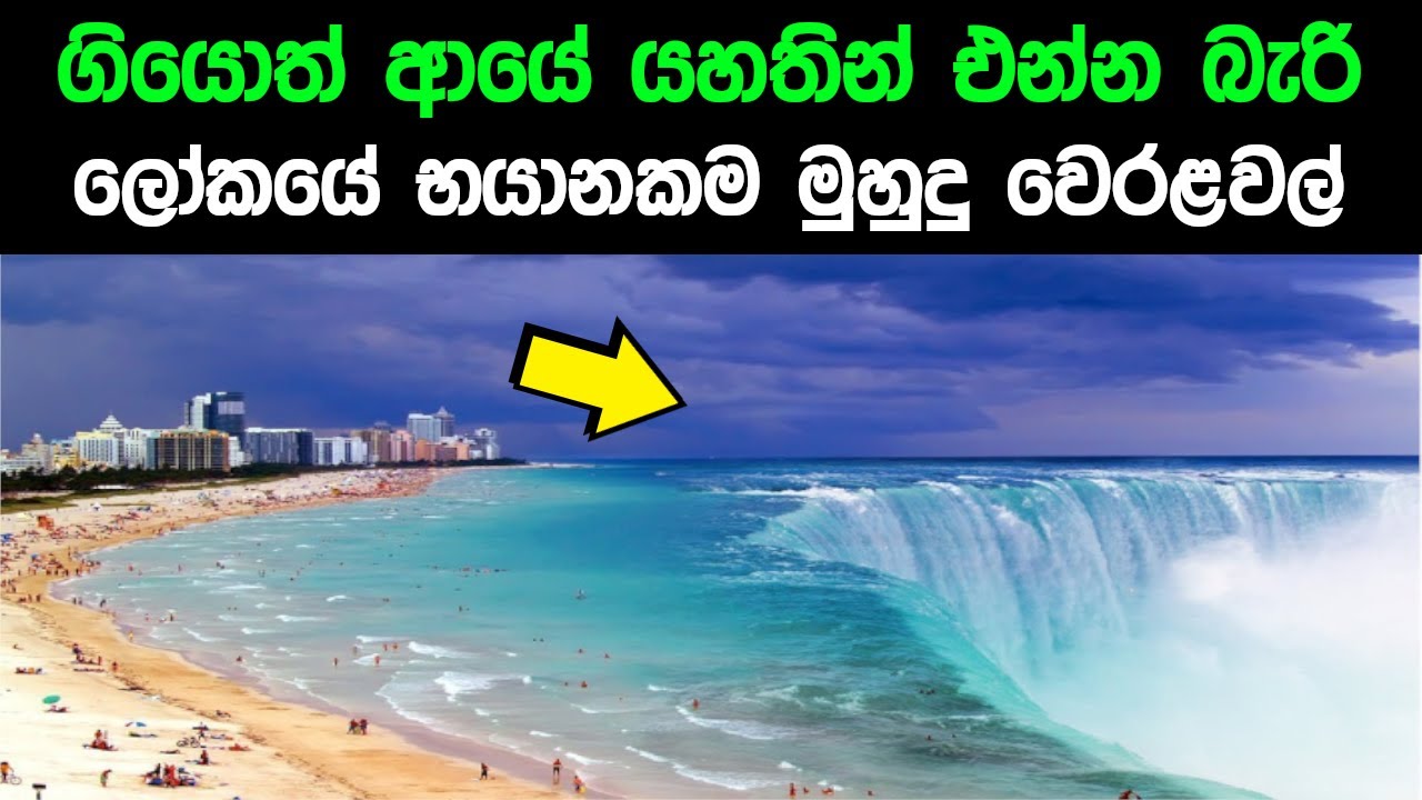 ‌ලෝකයේ භයානකම මුහුදු ‌වෙරළවල් 06ක්. | 06 Most Dangerous Beaches in the World