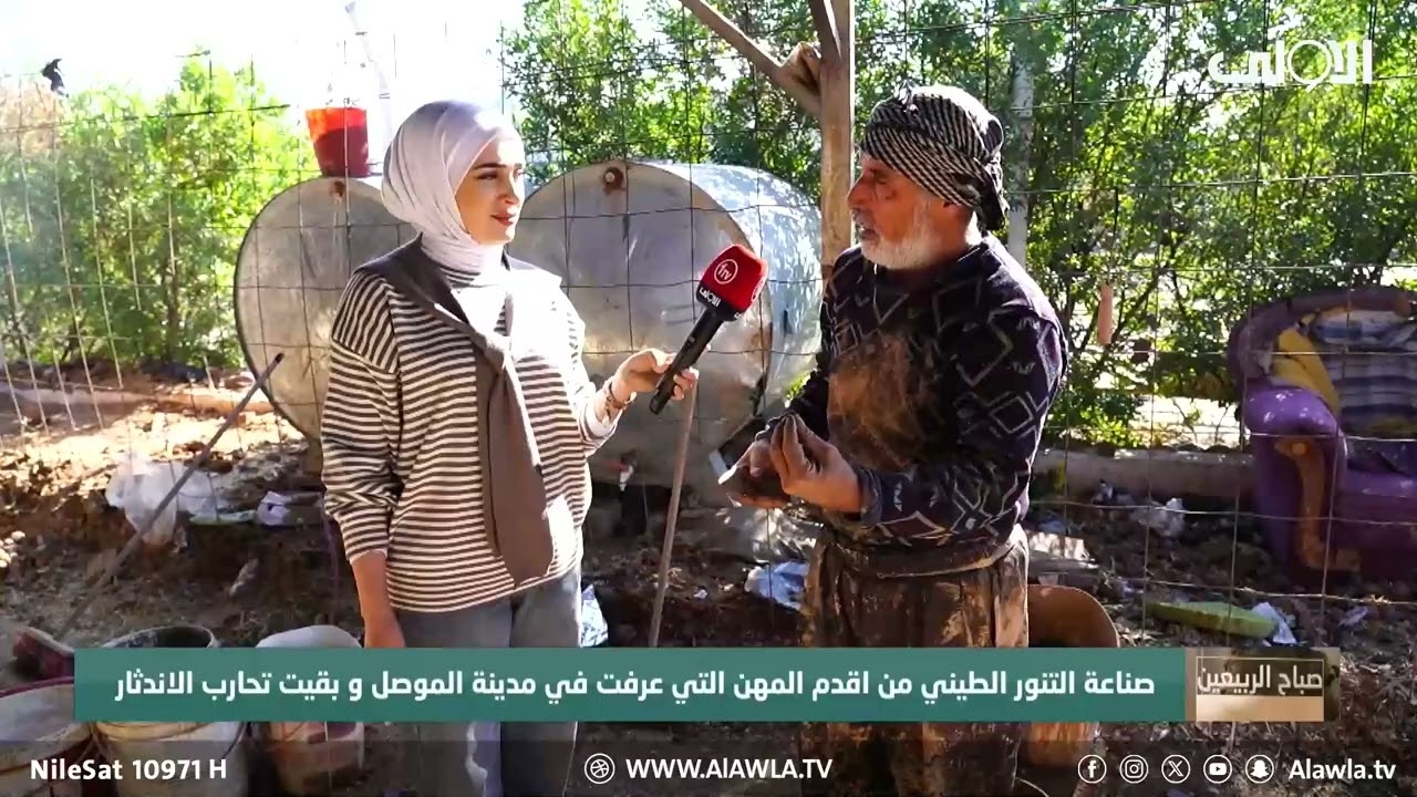 صناعة التنور الطيني من اقدم المهن التي عرفت في مدينة الموصل و بقيت تحارب الاندثار