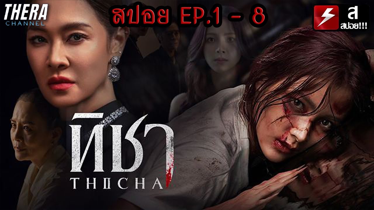สปอยแบบยาว!!! ทิชา EP.1-8 | มหากาพย์หญิงต่างด้าวทวงแค้น!!!