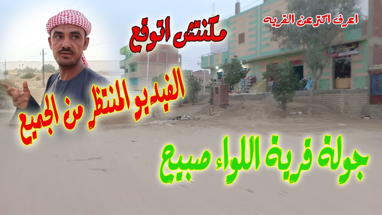 الفيديو المنتظر  جولة قرية اللواء صبيح اعرف اكتر عن القريه والخدمات