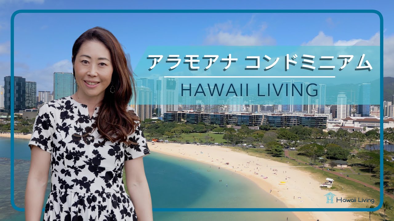 ハワイ不動産 | アラモアナ（Ala Moana）コンドミニアム＆周辺