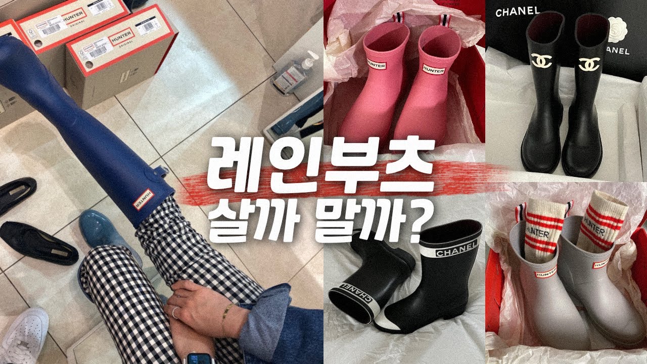 ☔️ 헌터부츠만 4켤레 + 샤넬까지! | 요일별로 신고 싶은 레인부츠 5켤레 후기