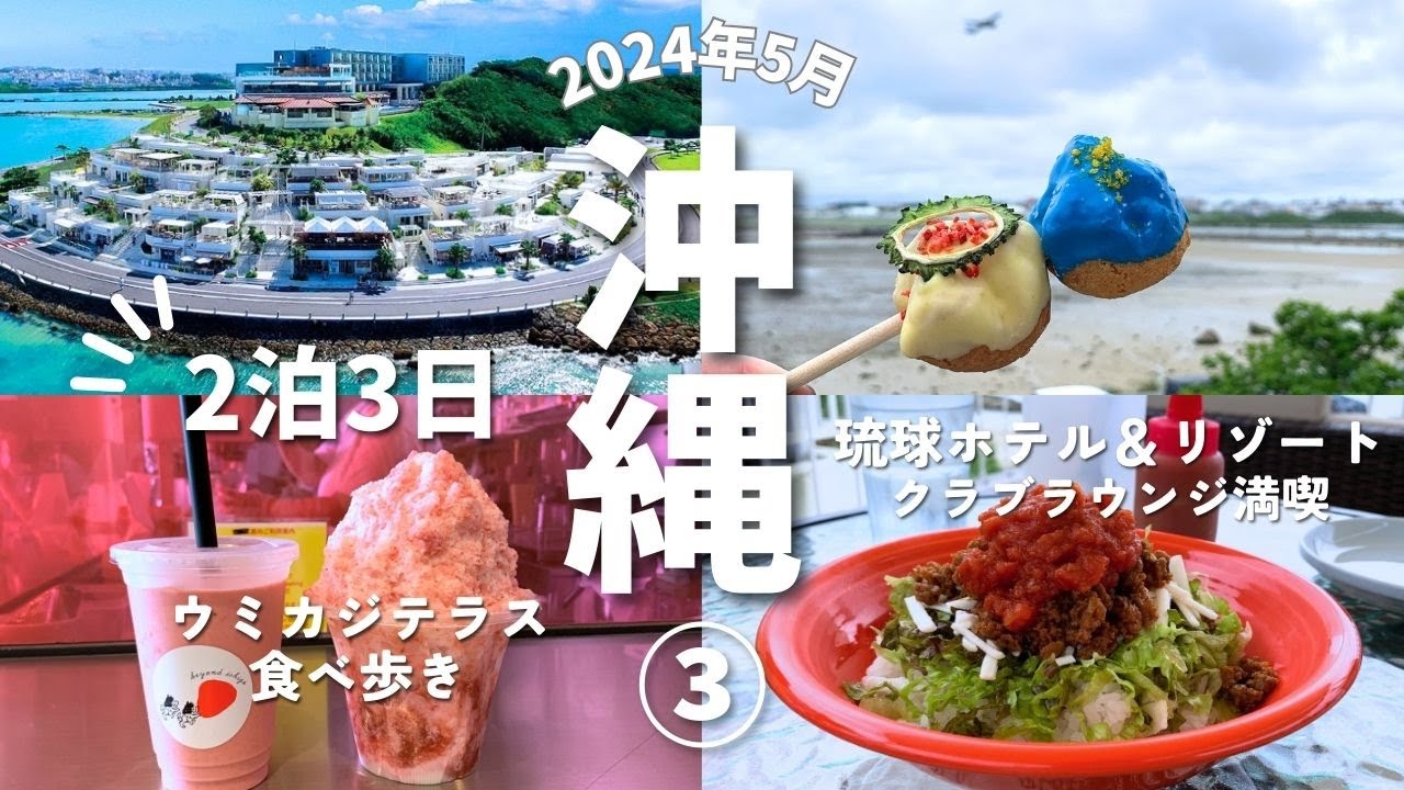 【沖縄旅行記③】琉球ホテル＆リゾート名城ビーチ2泊3日最終日は瀬長島ウミカジテラスで食べ歩き＆琉球マッサージ