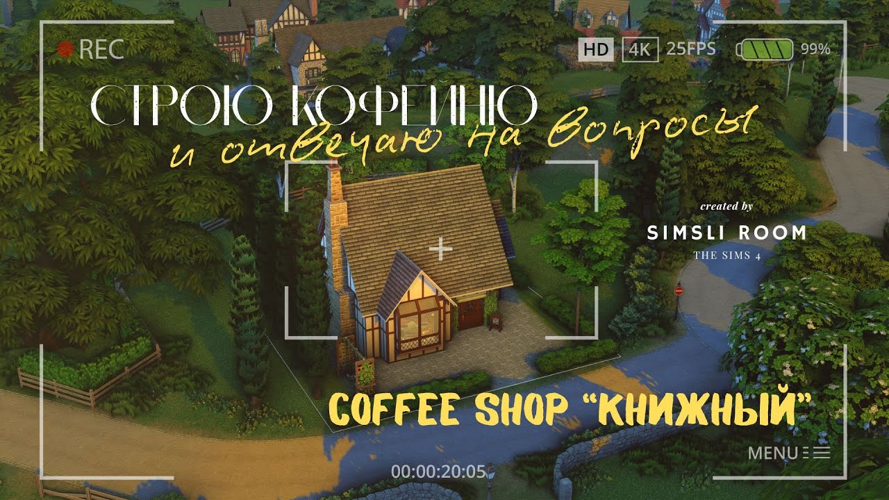СТРОЮ КОФЕЙНЮ | ОТВЕЧАЮ НА ВОПРОСЫ ПОДПИСЧИКОВ | TS4