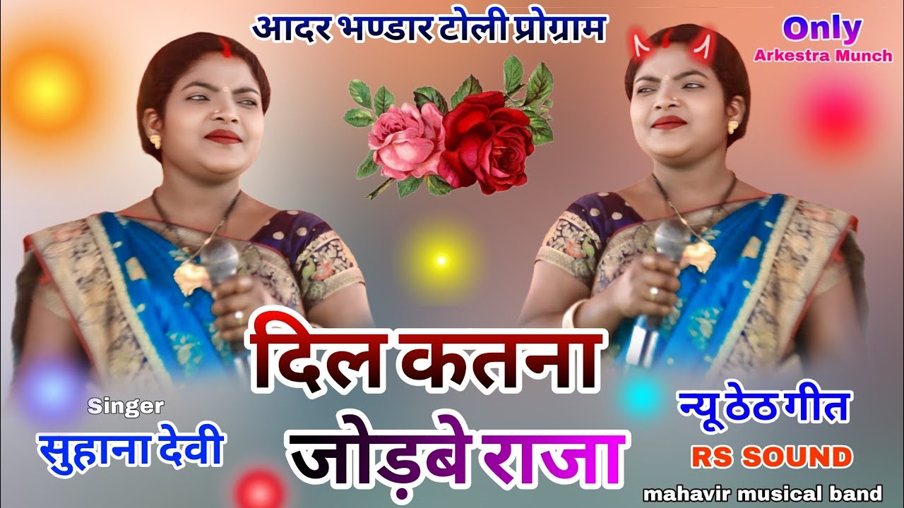 16 फरवरी आदर भंडार टोली🥀प्रोग्राम वीडियो सिंगर सुहा सिंगर सुहाना देवी न्यू ठेठ♥️ सोंग थाएक को 
