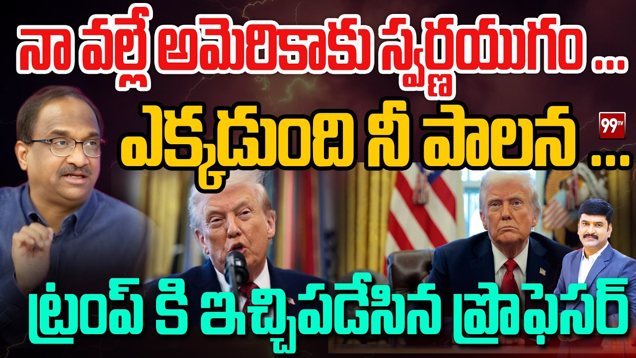 నా వల్లే అమెరికాకు స్వర్ణయుగం ...  ఎక్కడుంది నీ పాలన ... Prof Fires on Trump | 99TV