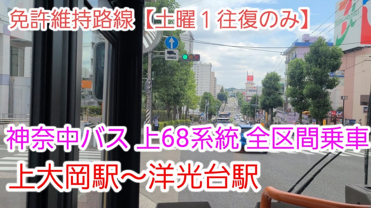 【免許維持路線】神奈中バス 上68系統 上大岡駅～洋光台駅 全区間前面展望・車窓【往復乗車】