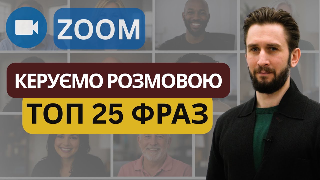 ТОП-25 ФРАЗ АНГЛІЙСЬКОЮ ДЛЯ ZOOM-ЗУСТРІЧЕЙ | ПОЧАТОК, ХІД І ЗАВЕРШЕННЯ