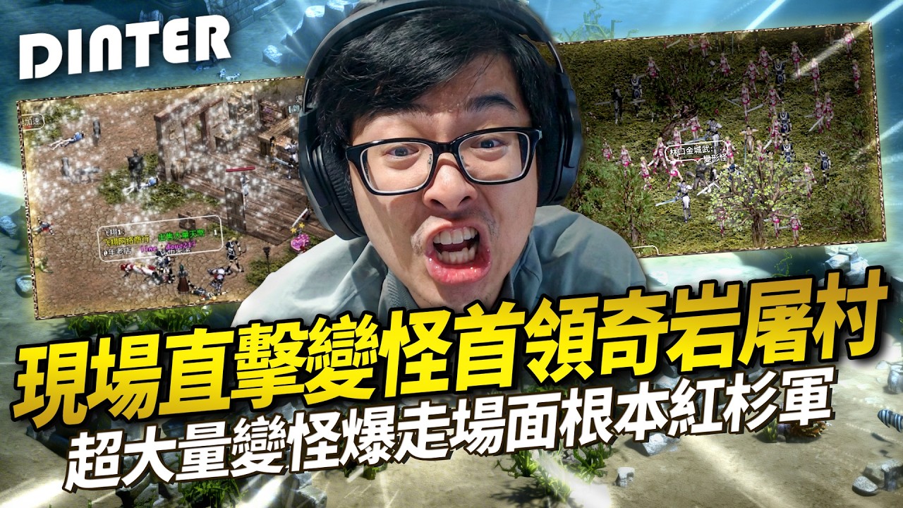 【DinTer】天堂經典服｜超大量變怪爆走場面根本紅杉軍！現場直擊變怪首領奇岩屠村！海音改版過了18年重返熟悉的海底！像回老家一樣的肌肉記憶超神奇！