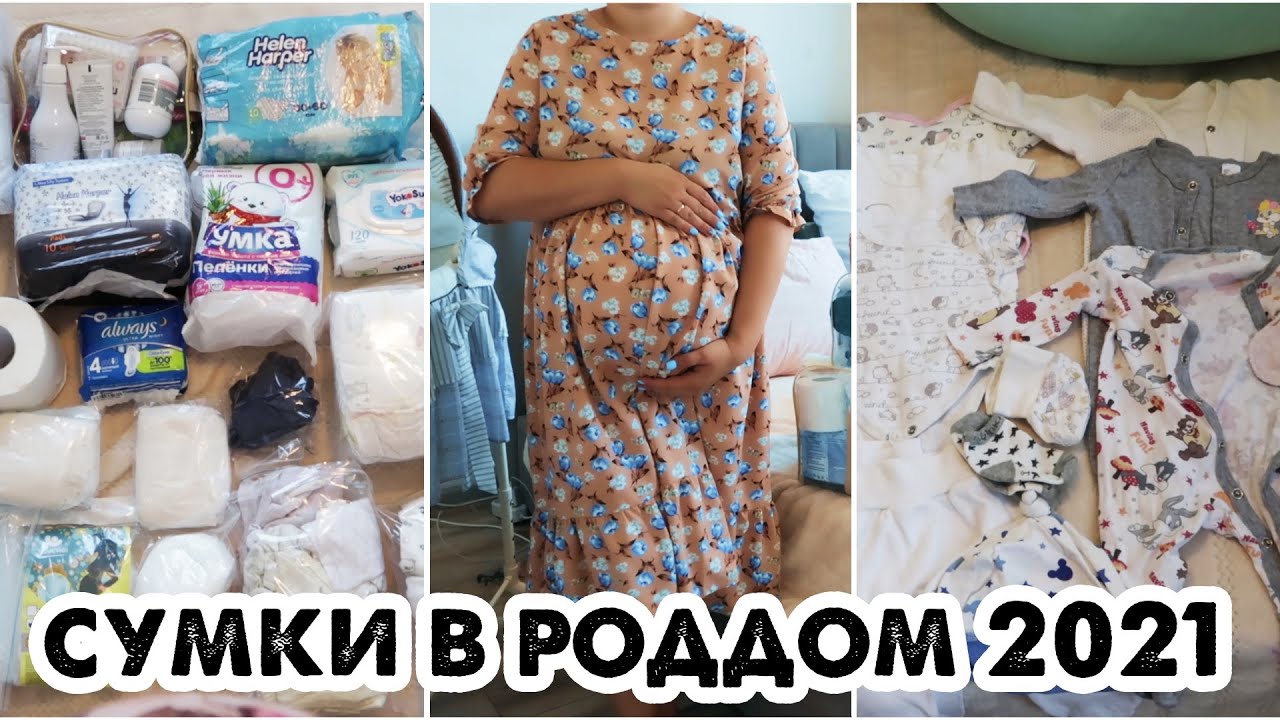 СУМКИ В РОДДОМ 2021🤰ИДУ ЗА ТРЕТЬИМ МАЛЫШОМ 😍ТОЛЬКО НЕОБХОДИМЫЕ ВЕЩИ✅