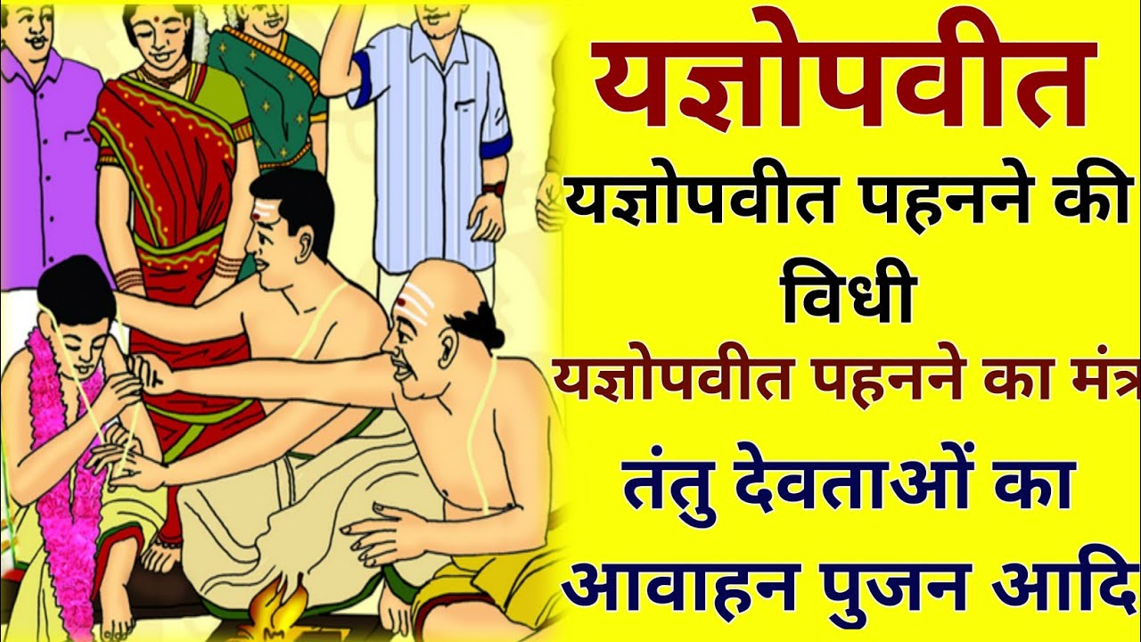 यज्ञोपवीत कैसे धारण करें | यज्ञोपवीत धारण करने की विधि | Yagyopavit Dharan Vidhi