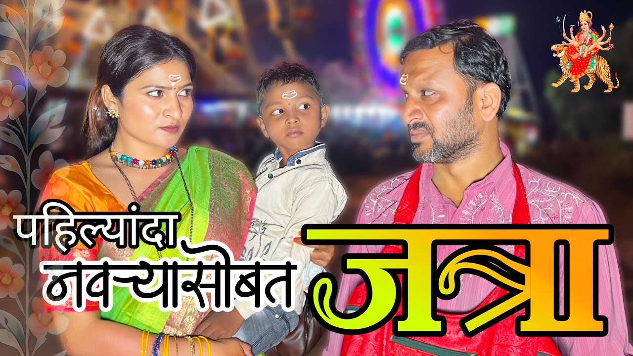 आज पहिल्यांदा नवऱ्यासोबत गेले जत्रेला | नको तो कुटाना झाला बाई | @NagariComedy