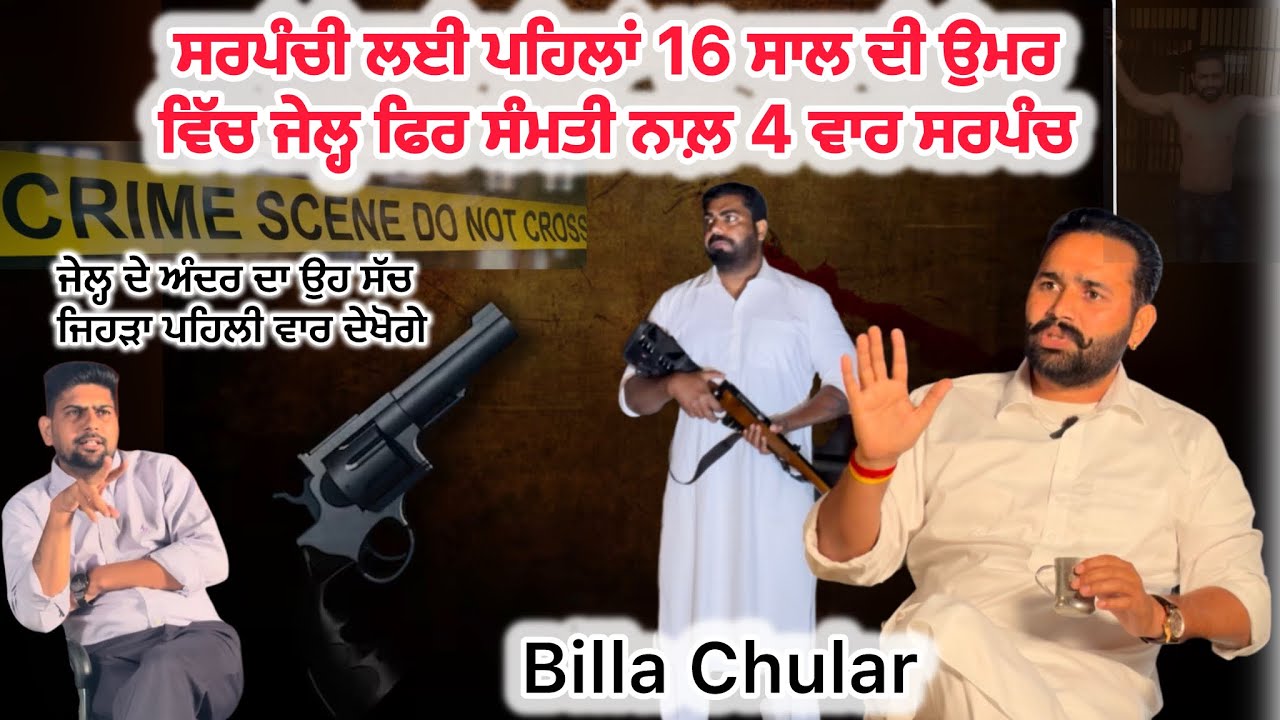 ਸਰਪੰਚੀ ਲਈ ਪਹਿਲਾਂ 16 ਸਾਲ ਦੀ ਉਮਰ ਵਿੱਚ ਜੇਲ੍ਹ ਫਿਰ ਸੰਮਤੀ ਨਾਲ਼ 4 ਵਾਰ ਸਰਪੰਚ Billa chular Sarpanch Podcast 
