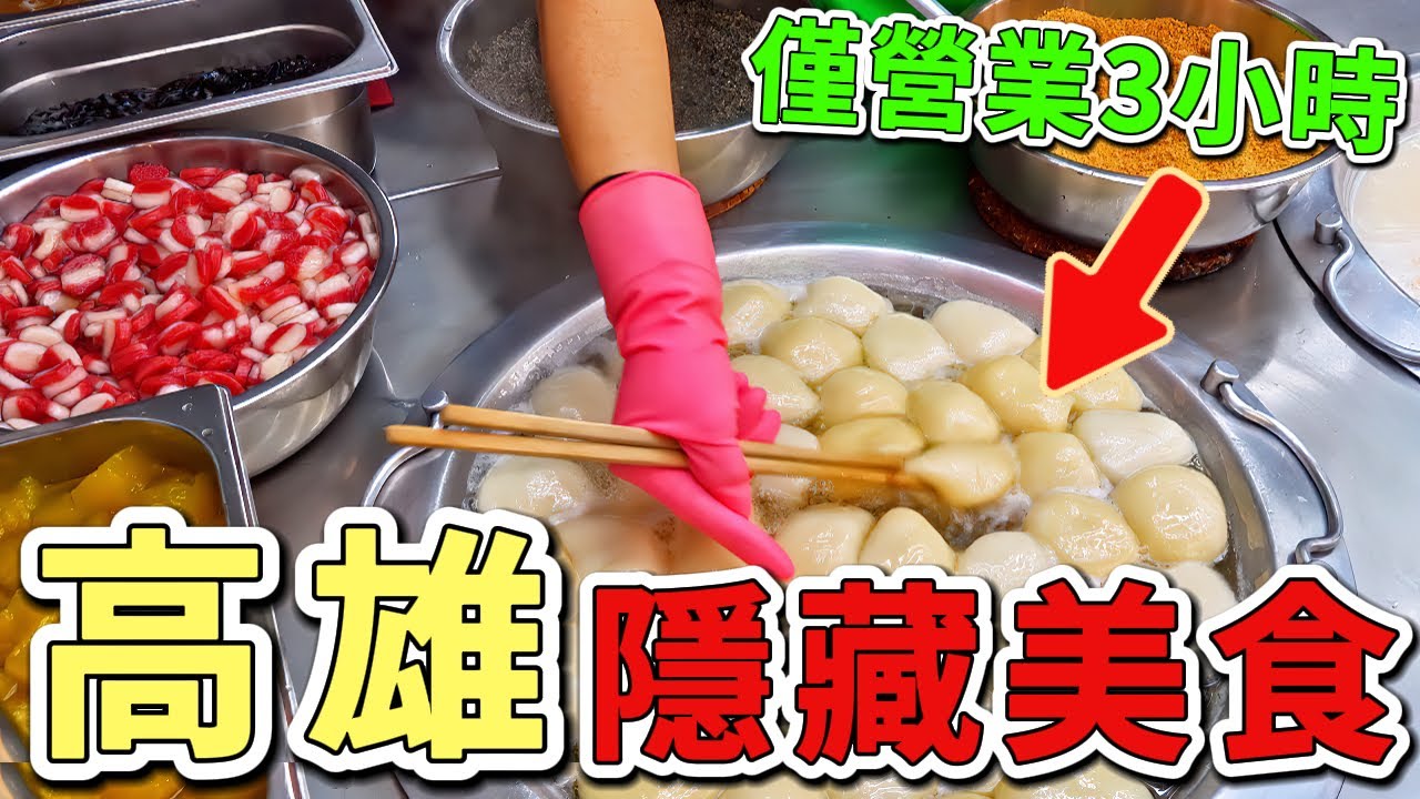 十個連高雄在地人都不敢輕易分享的隱藏美食，第一名連米其林主廚都讚不絕口，第七名排隊要等3小時。|好奇風向標 #世界之最 #出類拔萃 #腦洞大開 #top10 #台灣 #美食#高雄