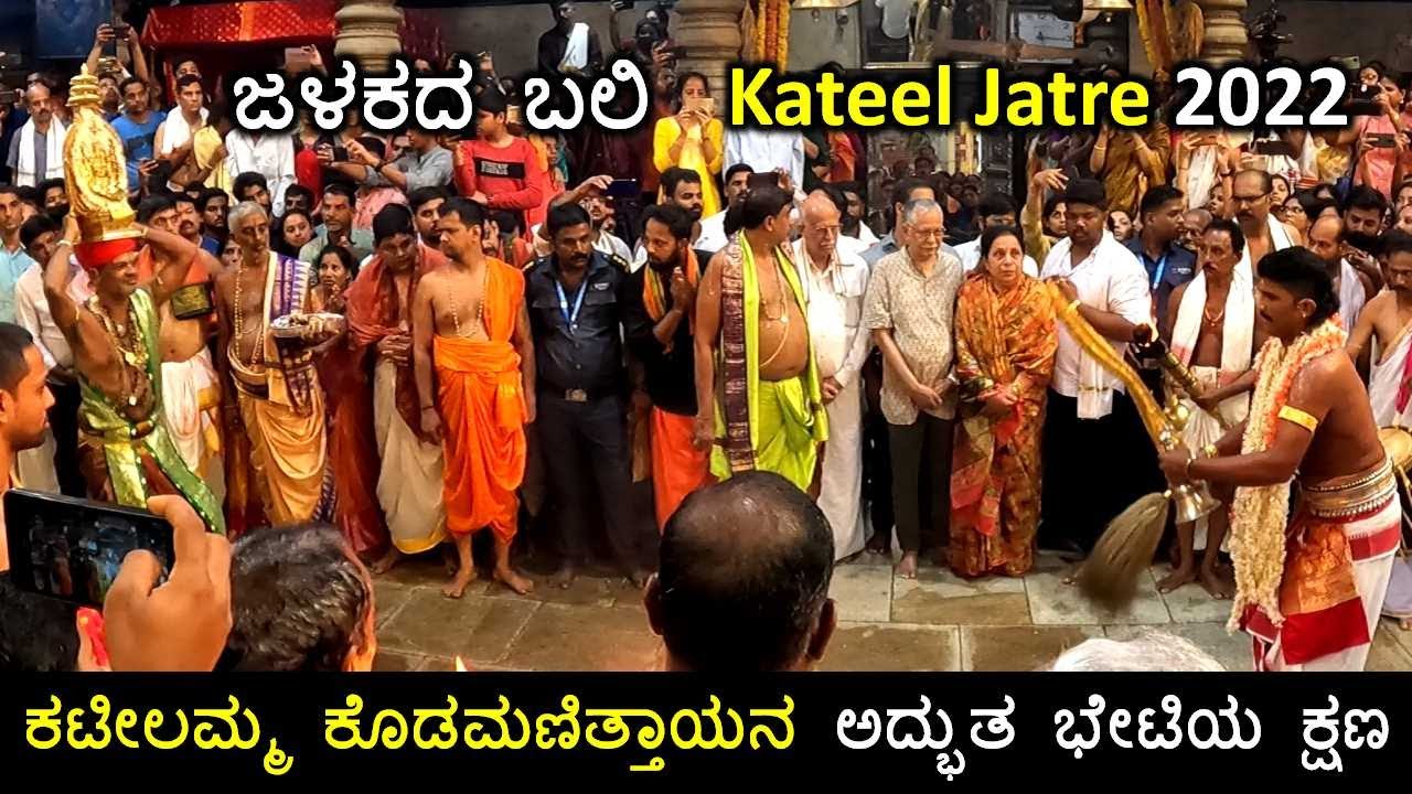 ಜಳಕದ ಬಲಿ 2022 | ಕಟೀಲಮ್ಮ ಕೊಡಮಣಿತ್ತಾಯನ ಅದ್ಭುತ ಭೇಟಿಯ ಕ್ಷಣ🙏🙏 |Kodamanithaya |Jalakada Bali |Kateel Jatre