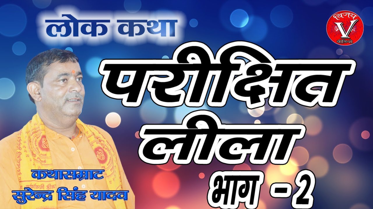 परीक्षित लीला कथासम्राट सुरेन्द्र सिंह यादव की आवाज में भाग 2 Parichat leela2#Surendra_Singh_Yadava
