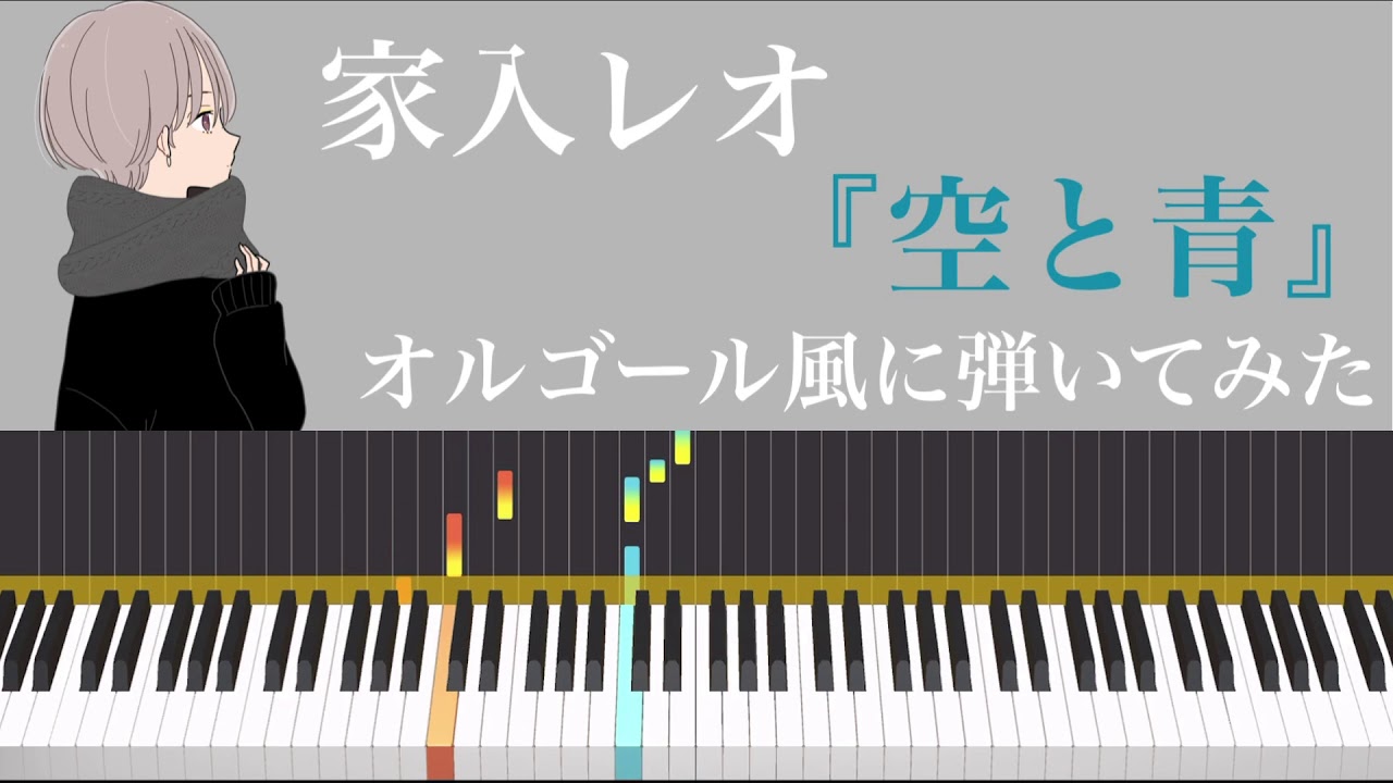 家入レオ【空と青】【ウチの娘は、彼氏が出来ない‼︎】【ウチカレ】【初心者向け】オルゴール風に弾いてみた