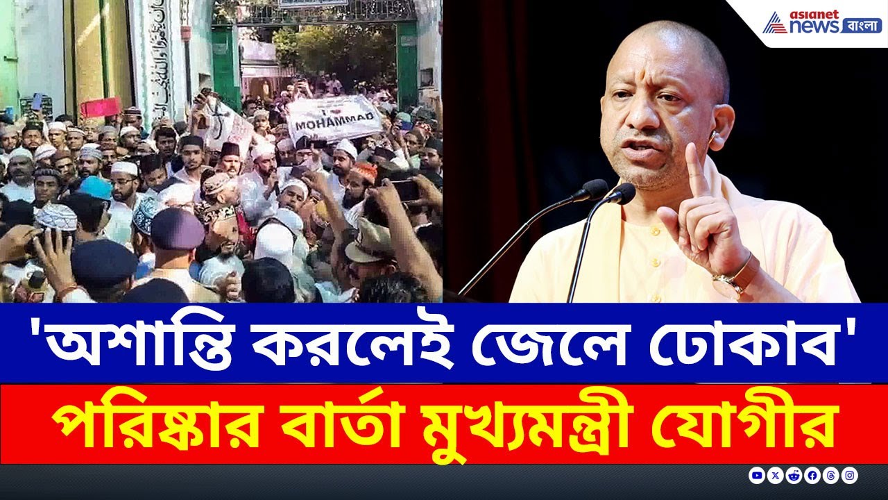 'অশান্তি করলেই জেলে ঢোকাব' কঠোর বার্তা মুখ্যমন্ত্রী যোগীর | CM Yogi Latest Speech | Uttar Pradesh