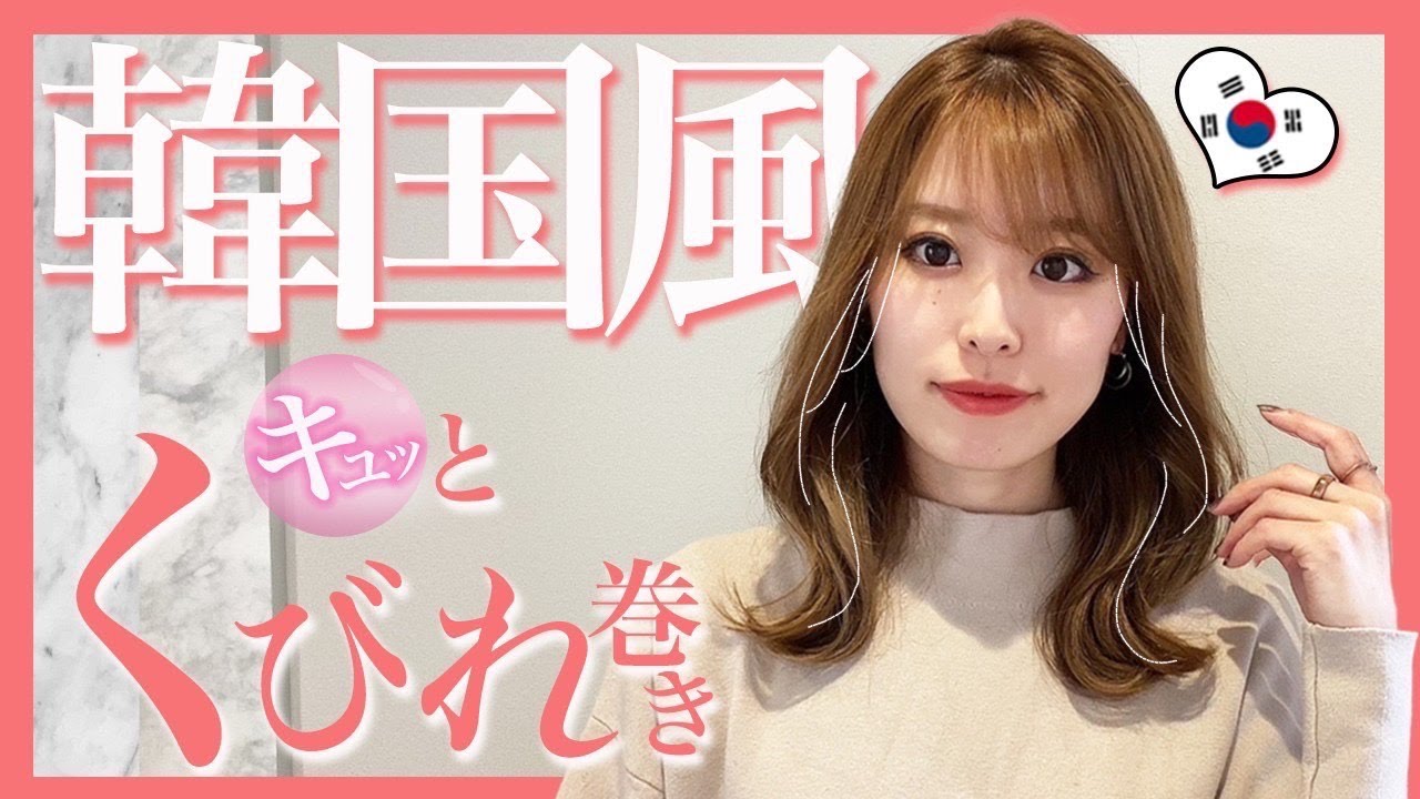【初心者必見！】表参道美容師が教える韓国風くびれ巻き髪♡超簡単で不器用さんでも失敗しない！