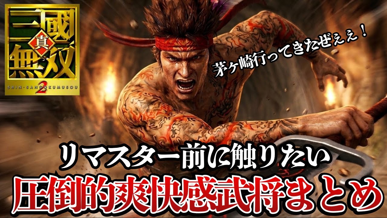 リマスター前に触って欲しい爽快感ビンビン武将まとめ【真・三國無双２】