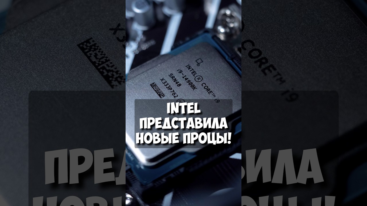 Intel 14-е поколение: Новые процессоры без E-ядер!