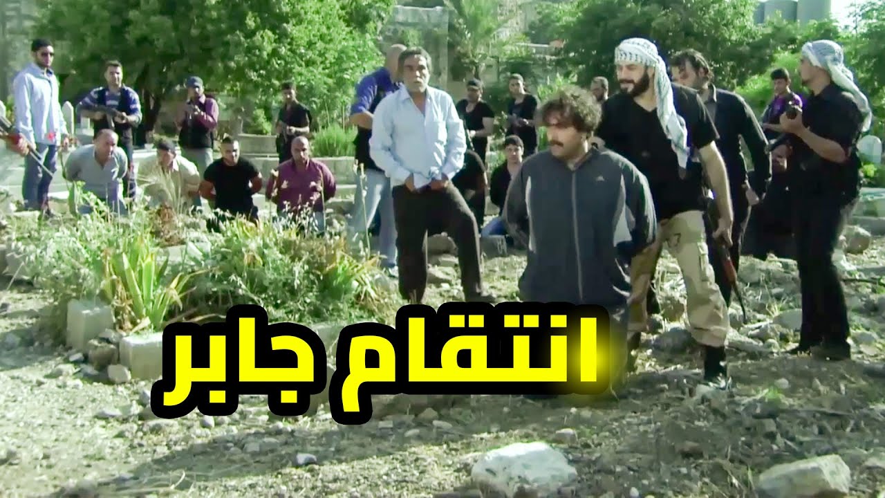 فلم انتقام جابر من أبو نيبال شي ببرد القلب وأخيرا خلص المظلوم ع الظالم