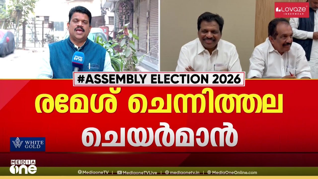 പാർട്ടി കേഡർ സ്ഥാനങ്ങളിൽ മുൻ​ഗണന ശശി തരൂരിന്; എന്നാൽ ചെയർമാനായി നിയമിതനായി രമേശ് ചെന്നിത്തല