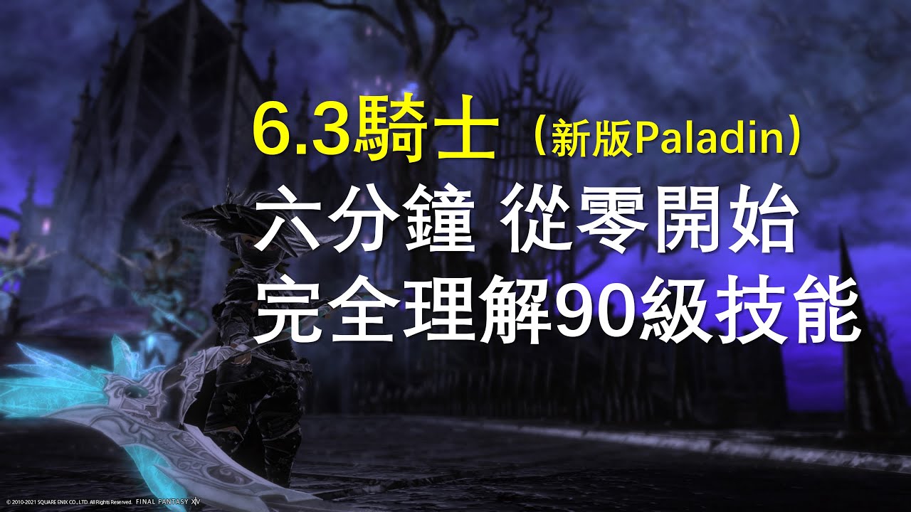 【FF14】6.3新版騎士 快速理解90級滿級技能