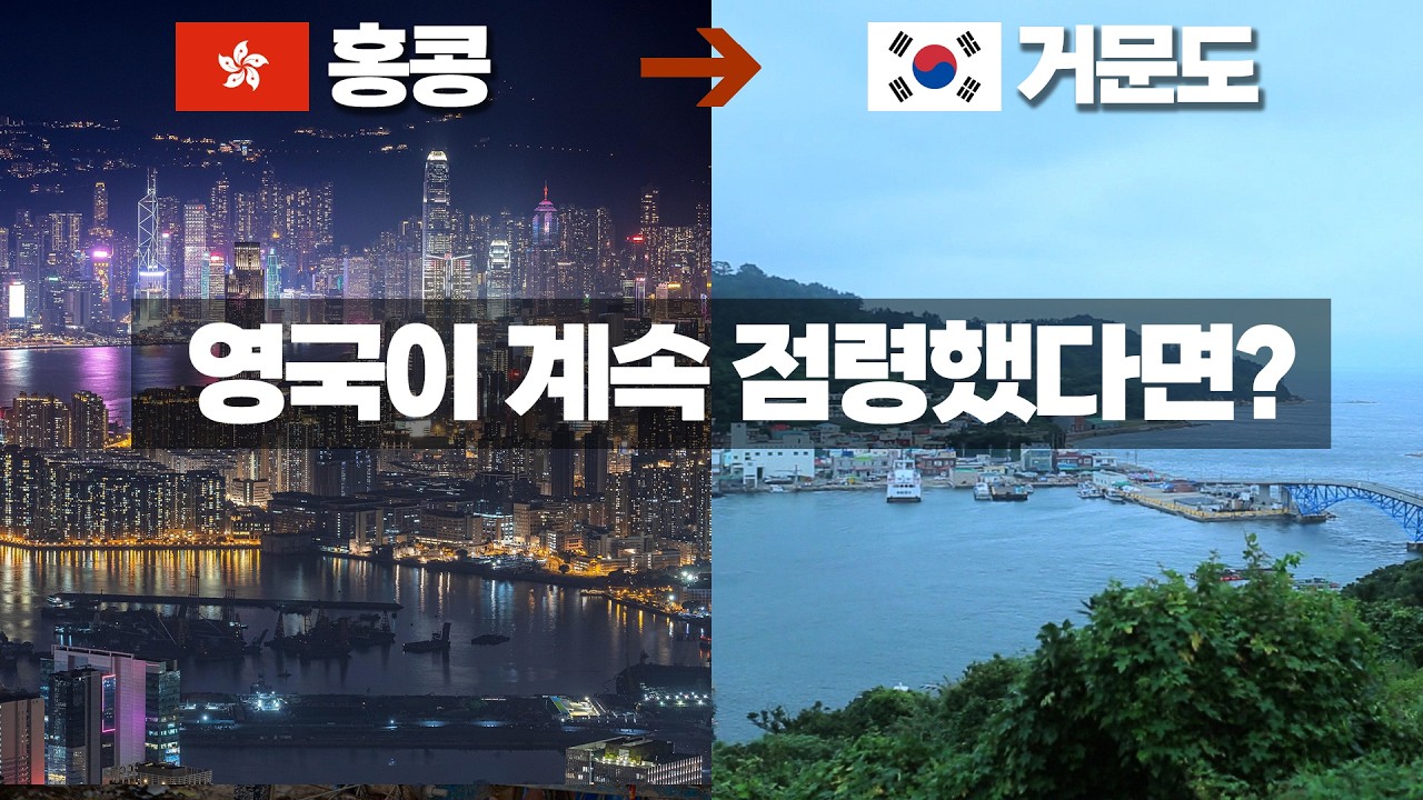 영국이 계속 점령했다면 거문도는 홍콩이 되었을까?