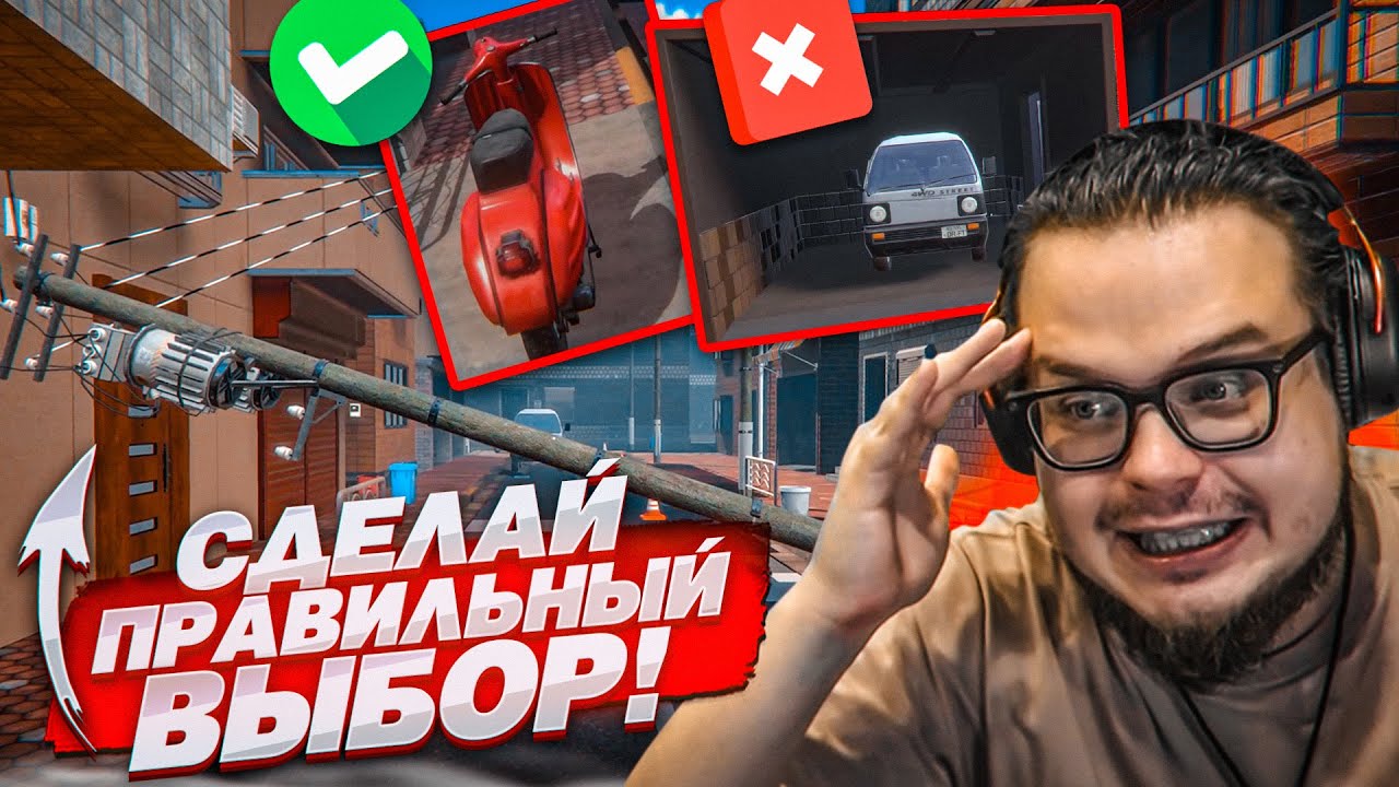 СДЕЛАЙ ПРАВИЛЬНЫЙ ВЫБОР, ЛИБО&hellip; СУДЬБА НЕ ХОЧЕТ, ЧТОБЫ Я ВЫЖИЛ! (Make Good Choices)