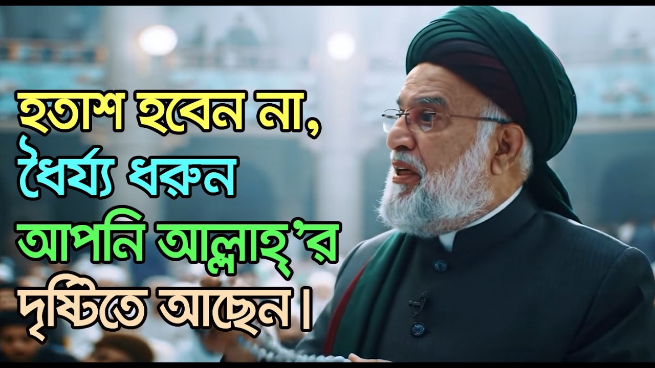 হতাশ হবেন না, ধৈর্য ধরুন – আপনি আল্লাহ্‌র দৃষ্টিতে আছেন।