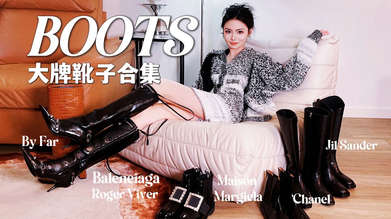 你和腿精就差一双靴子！2022大牌靴子合集 | 秋冬基础衣橱 | Chanel ,Jil Sander,Roger Viver | Bingchloe