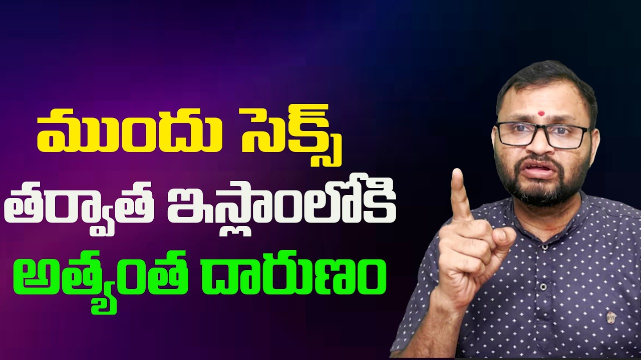 ముందు సెక్స్ తర్వాత ఇస్లాంలోకి అత్యంత దారుణం//The worst thing to do in Islam after sex before...