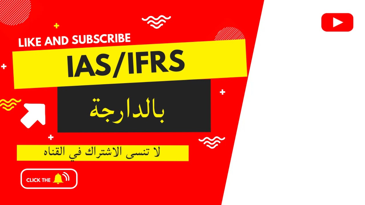 Les normes IAS/IFRS 💯💯بالدارجة😍😍  épisode 01
