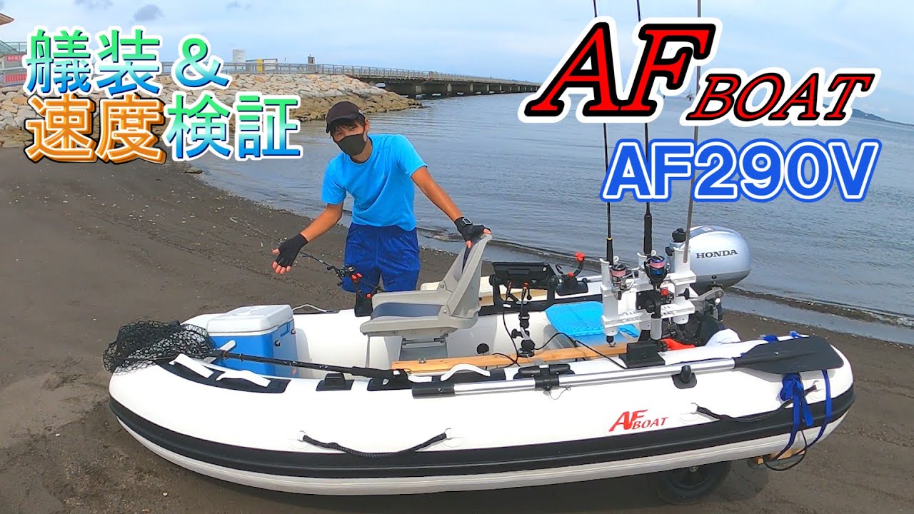 【AFボート】コスパ最強ゴムボート「AF290V」の艤装紹介＆速度検証！【２馬力ボート】