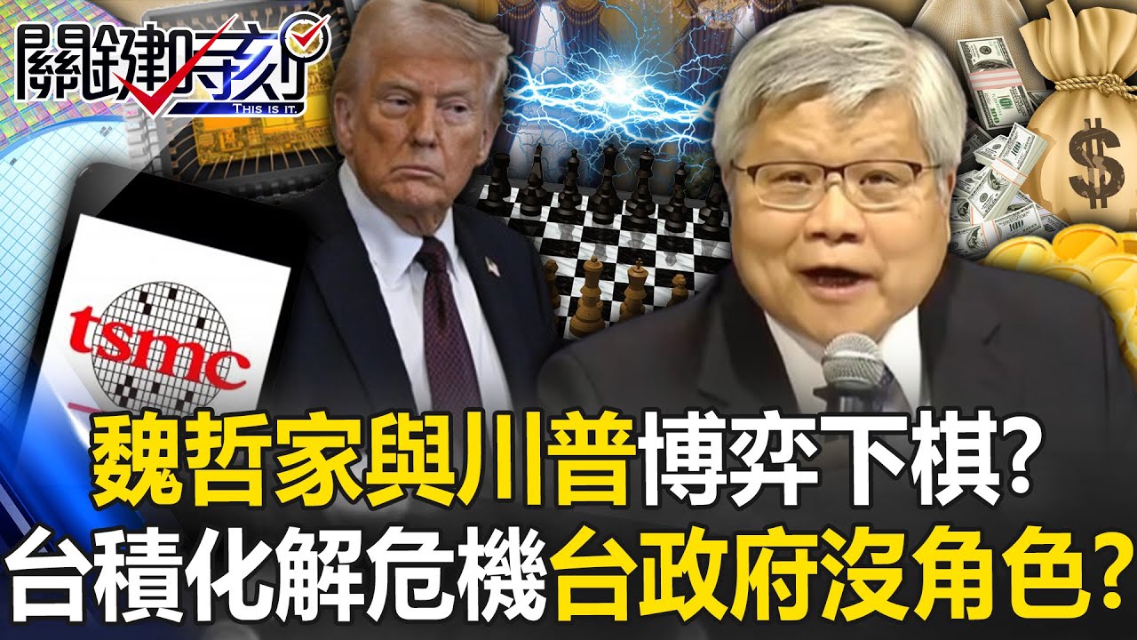 魏哲家與川普博弈下棋？台積電化解國安危機與關稅大棒，台灣政府沒角色？【關鍵時刻】20250304-1 張炤和 黃世聰 張禹宣 封開平 姚惠珍 王瑞德