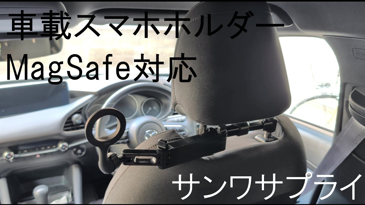 【後部座席でスマホを見る】サンワサプライの車載スマホホルダーの紹介
