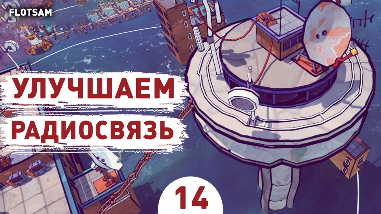 УЛУЧШАЕМ РАДИОСВЯЗЬ! - #14 ПРОХОЖДЕНИЕ FLOTSAM V1.0