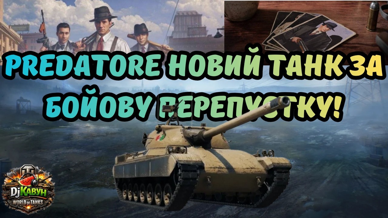 ✨PREDATORE , НОВИЙ ТАНК ЗА БОЙОВУ ПЕРЕПУСТКУ🤷‍♀️ЧИ ВАРТИЙ ВІН УВАГИ ТА ЧАСУ?👀WOT