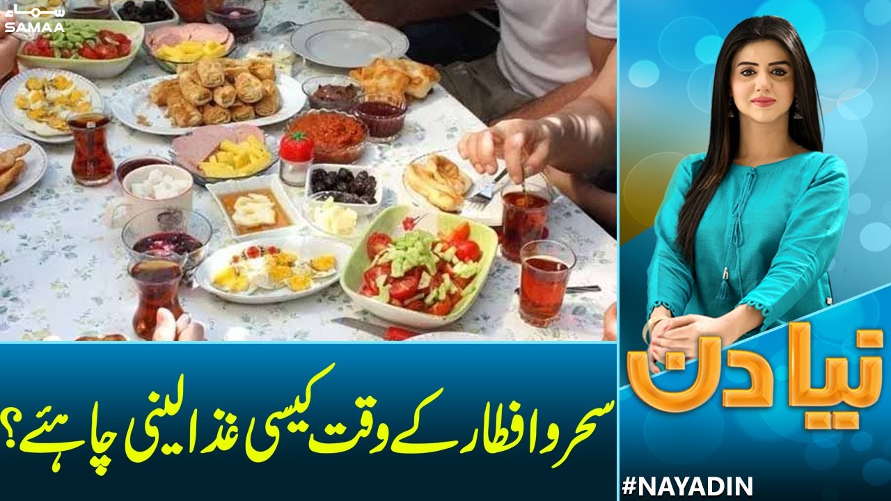 Sehr o Iftar Mein Kaisi Gaza Leni Chahiye | SAMAA TV