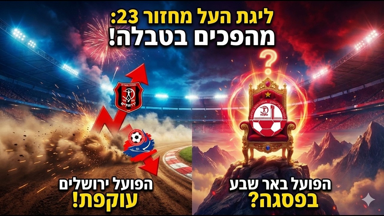 סיקור ליגת העל מחזור | מספר 23