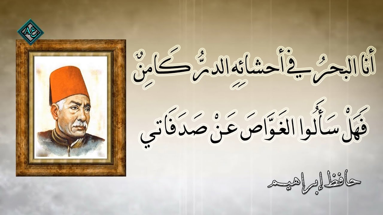 أنا البحرُ في أحشائِهِ الدرُّ كَامِنٌ | حافظ إبراهيم