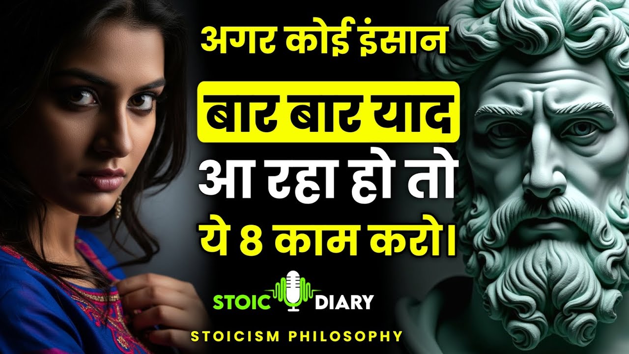 अगर कोई इंसान बार बार याद आ रहा हो तो ये 8 काम करो | Stoicism Philosophy in hindi | Stoic Diary 