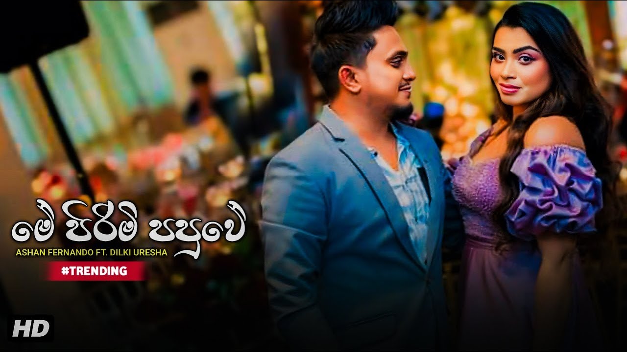 Me Pirimi Papuwe (මේ පිරිමි පපුවේ) - Ashan Fernando Ft. Dilki Uresha | Me Pirimi Papuwe Nubata Misa