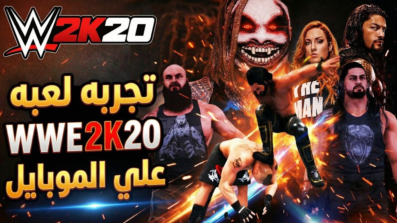 تشغيل ألعاب الكمبيوتر على الموبايل؟ جربت WWE 2K20!