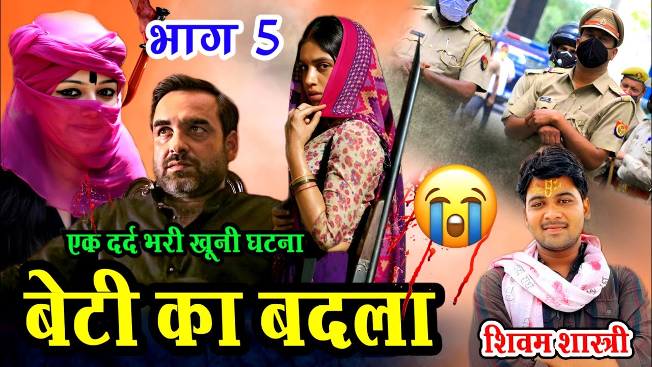 बेटी का बदला !! भाग - 5 !! एक खूनी दर्दनाक घटना !! beti ka badla !! #shivam_shastri